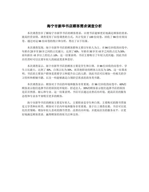 海宁市新华书店顾客需求调查分析