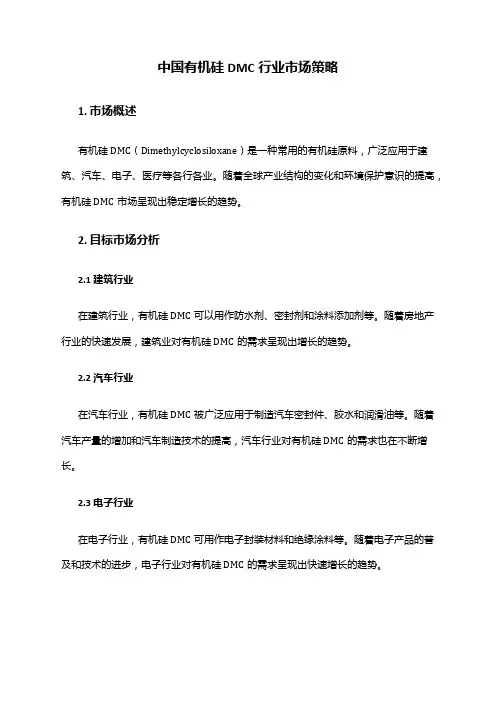 中国有机硅DMC行业市场策略