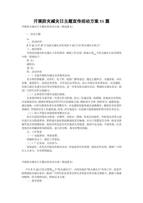 开展防灾减灾日主题宣传活动方案15篇