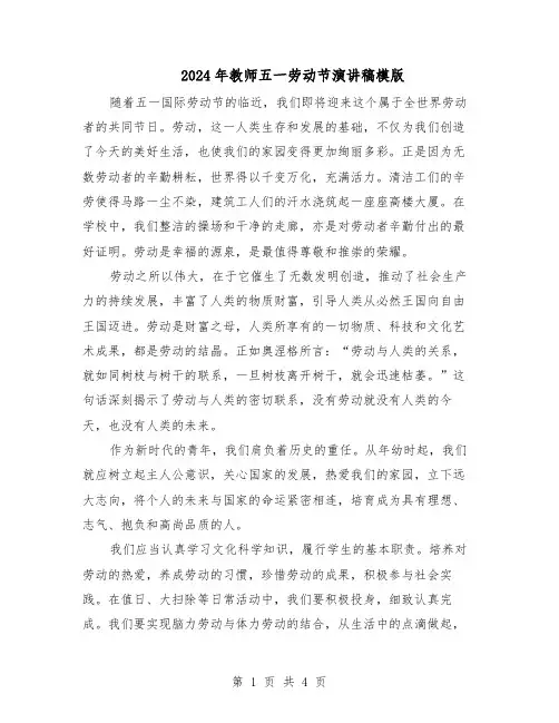 2024年教师五一劳动节演讲稿模版（三篇）