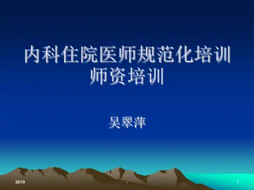 住院医师规范化培训ppt课件
