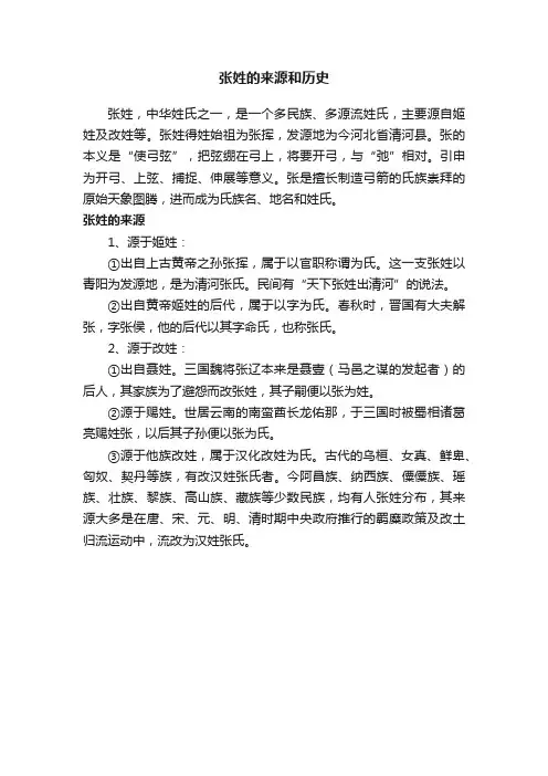 张姓的来源和历史