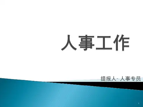 人事专员工作职责幻灯片