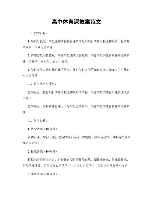 高中体育课教案范文