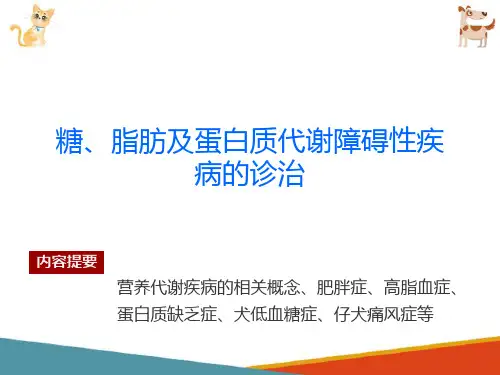 宠物营养代谢疾病的诊治—糖、脂肪及蛋白质代谢障碍性疾病的诊治