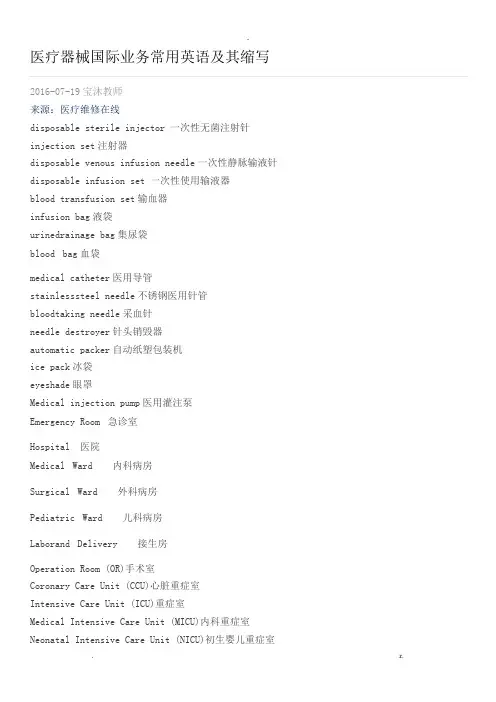 医疗器械国际业务常用英语与其缩写