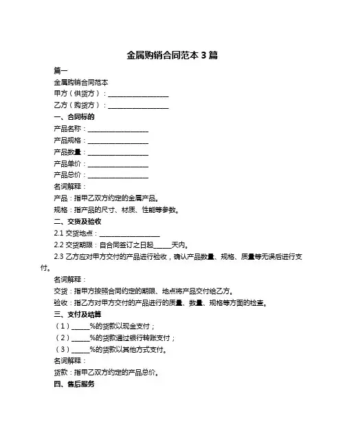 金属购销合同范本3篇