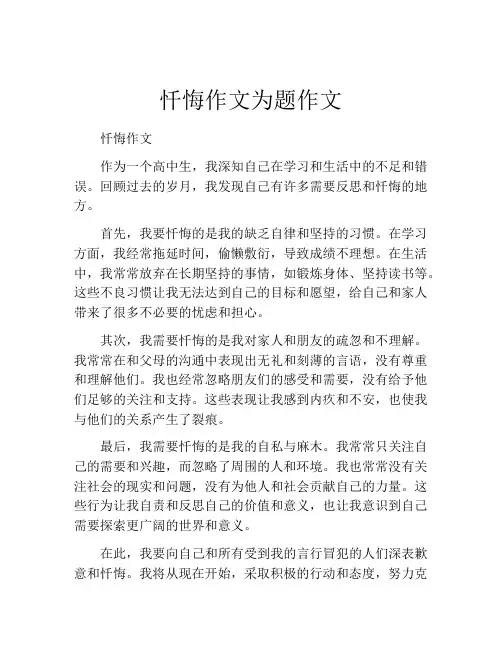 忏悔作文为题作文