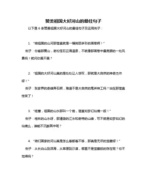 赞美祖国大好河山的最佳句子