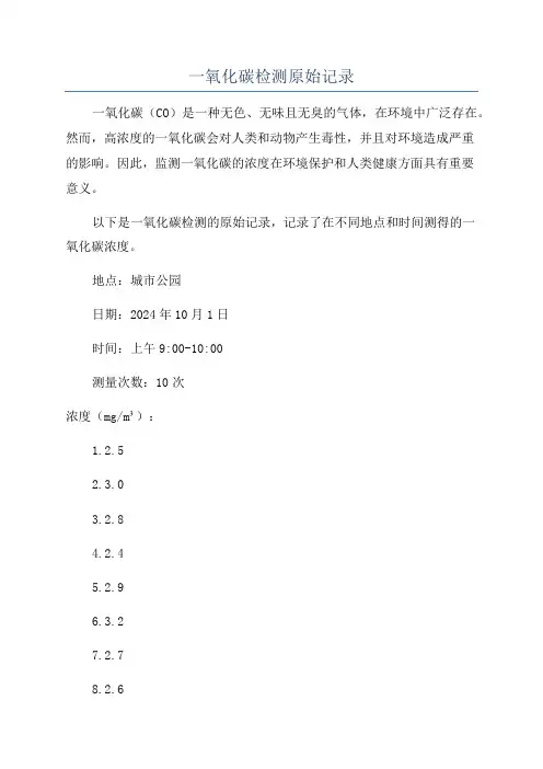 一氧化碳检测原始记录