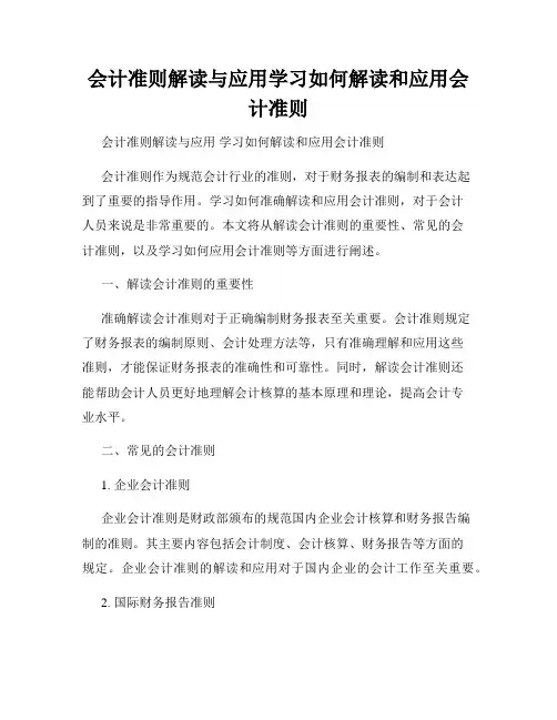 会计准则解读与应用学习如何解读和应用会计准则