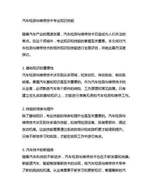 汽车检测与维修技术专业知识技能