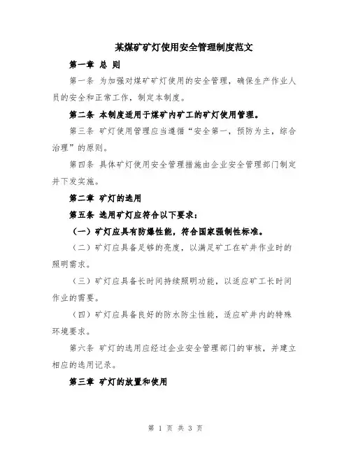 某煤矿矿灯使用安全管理制度范文