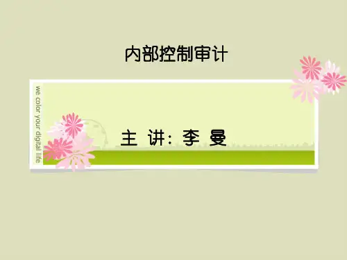 内部控制五要素 PPT课件