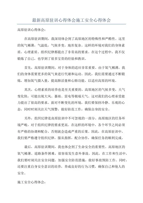 最新高原驻训心得体会施工安全心得体会