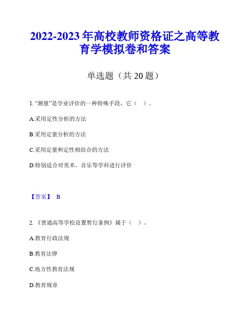 2022-2023年高校教师资格证之高等教育学模拟卷和答案