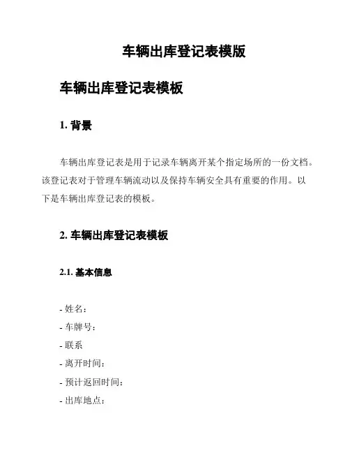 车辆出库登记表模版