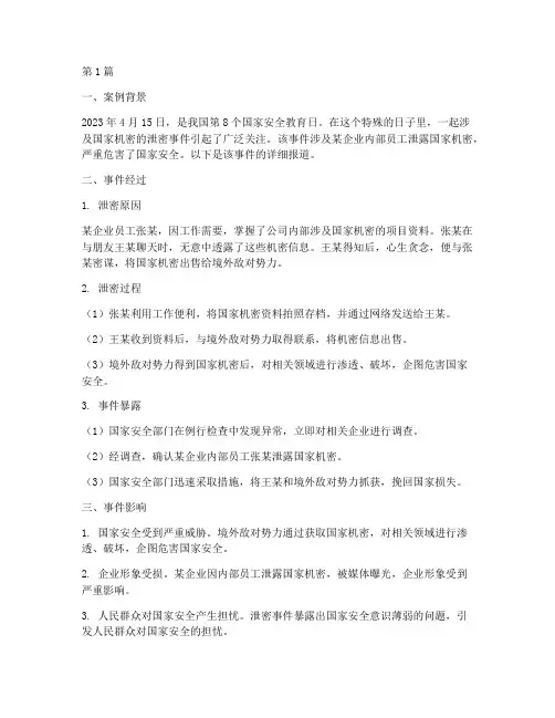 国家安全教育日泄密案例(2篇)