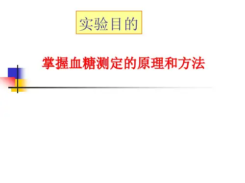 血糖的测定