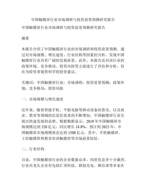中国触摸屏行业市场调研与投资前景预测研究报告