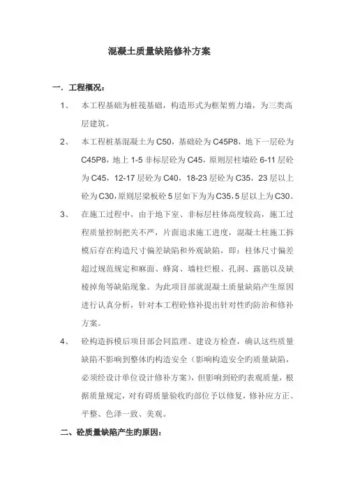 砼质量缺陷修补方案