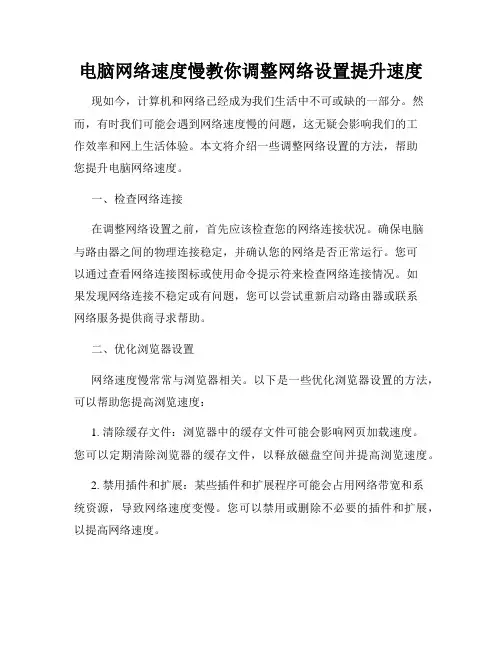 电脑网络速度慢教你调整网络设置提升速度