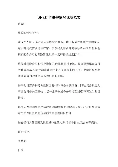 因代打卡事件情况说明范文