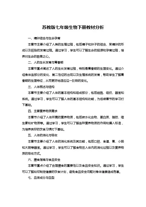 苏教版七年级生物下册教材分析
