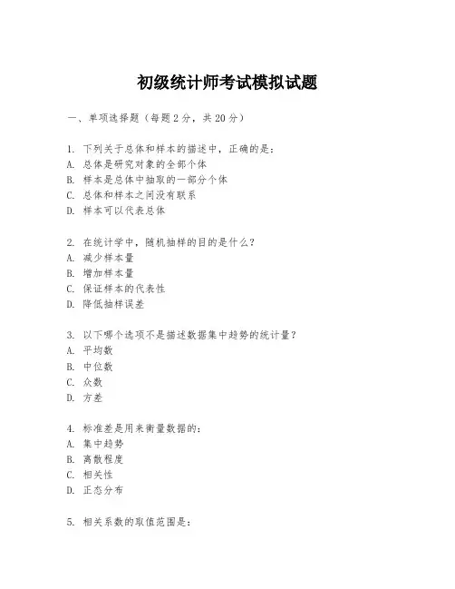 初级统计师考试模拟试题