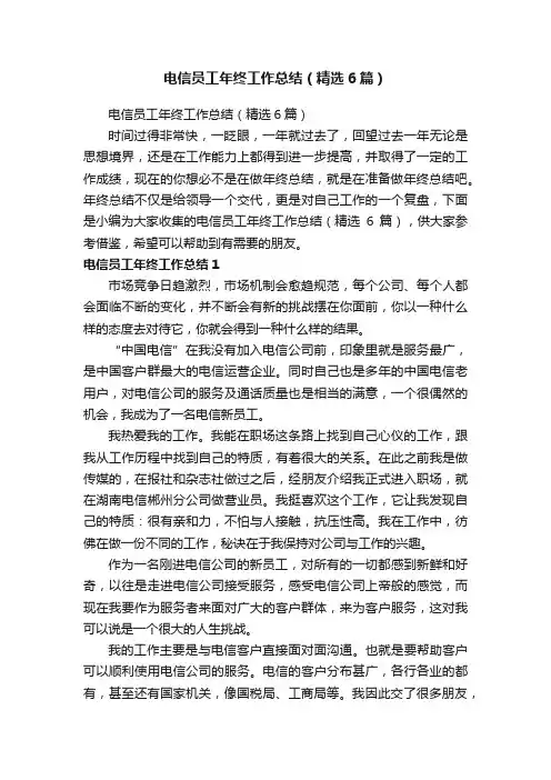 电信员工年终工作总结（精选6篇）