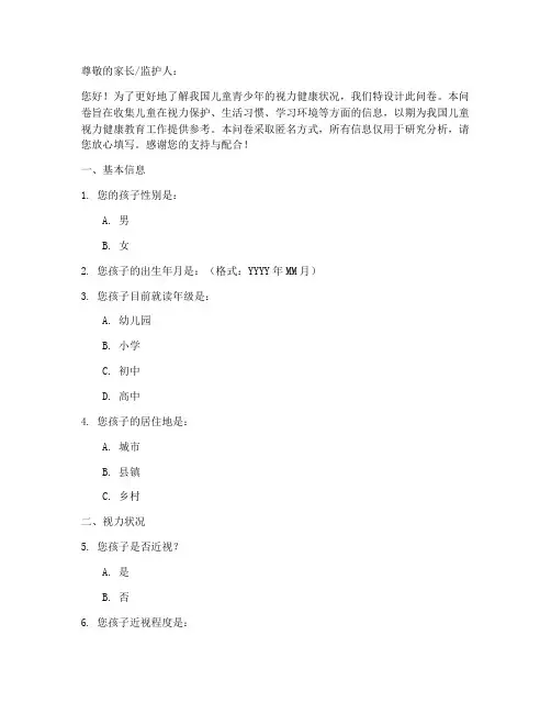 儿童视力现状调查问卷模板