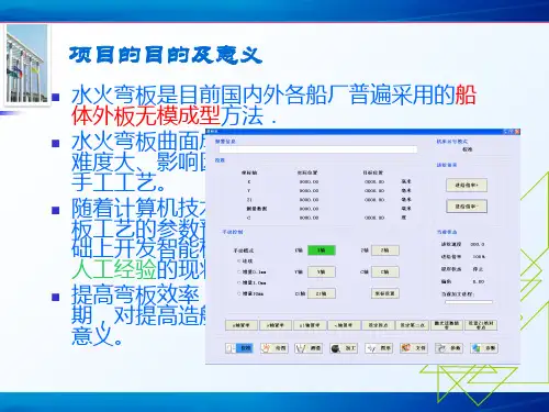 水火弯板机数控系统研究-16页PPT资料