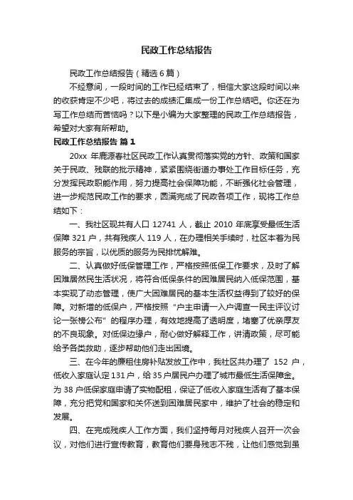 民政工作总结报告（精选6篇）