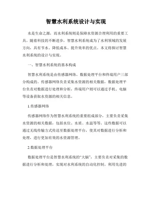 智慧水利系统设计与实现