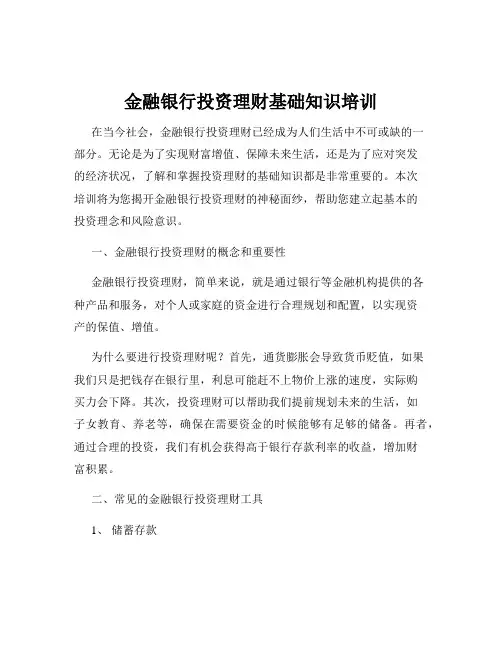 金融银行投资理财基础知识培训