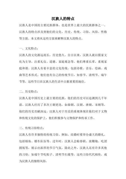 汉族人的特点