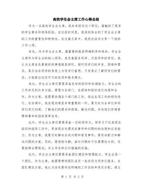 高校学生会主席工作心得总结