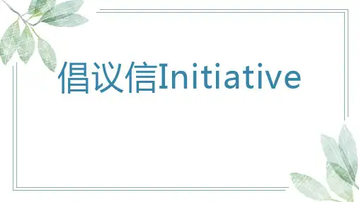 倡议信课件+2023届高考英语二轮复习