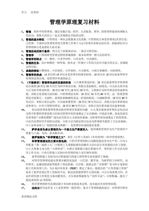 最新《管理学原理》各章节重点复习资料适合于自考00054课程或者特定学位考试
