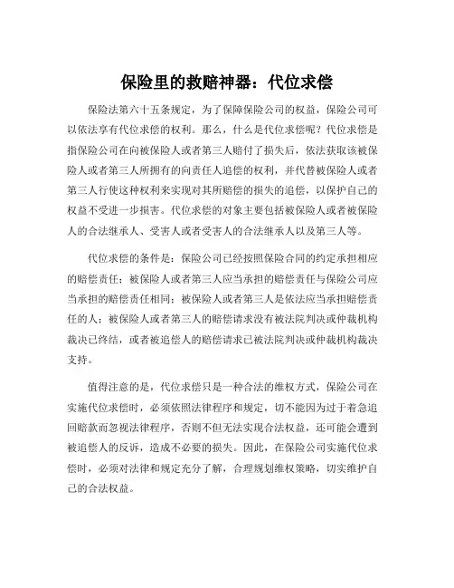 保险法第六十五条 代位求偿