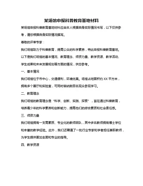 某场馆申报科普教育基地材料