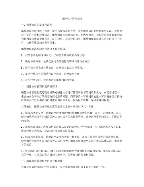 镇静治疗管理制度