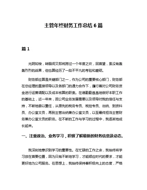 主管年终财务工作总结6篇