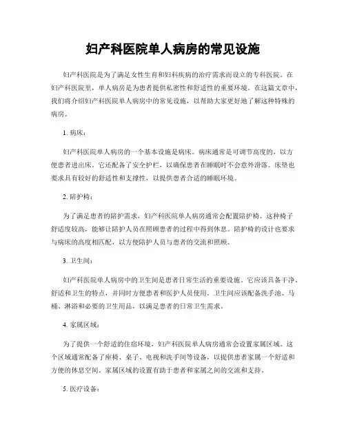 妇产科医院单人病房的常见设施