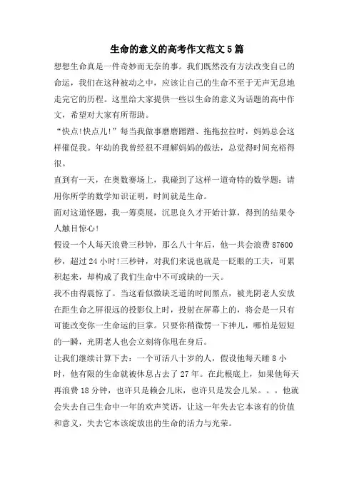 生命的意义的高考作文范文5篇