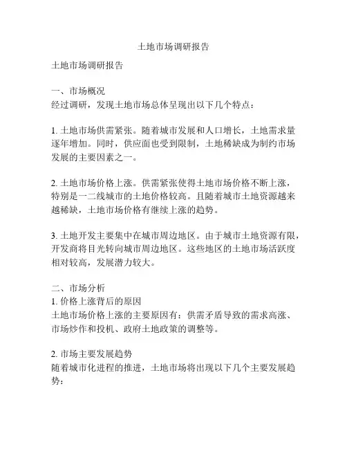 土地市场调研报告