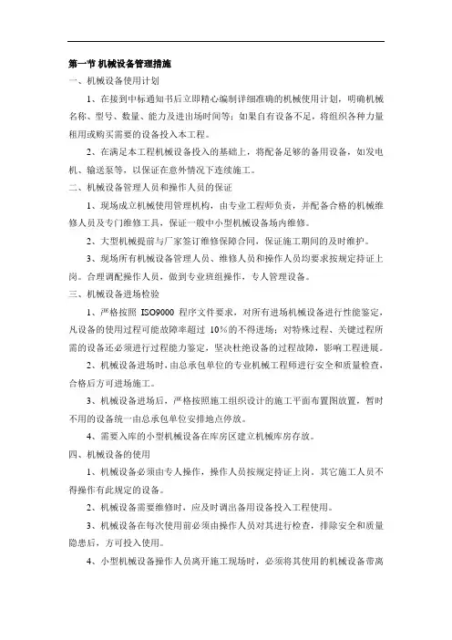 机械设备管理措施