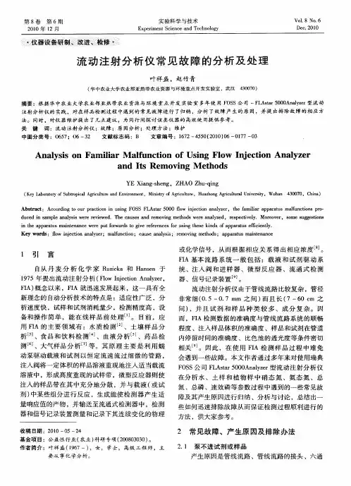 流动注射分析仪常见故障的分析及处理