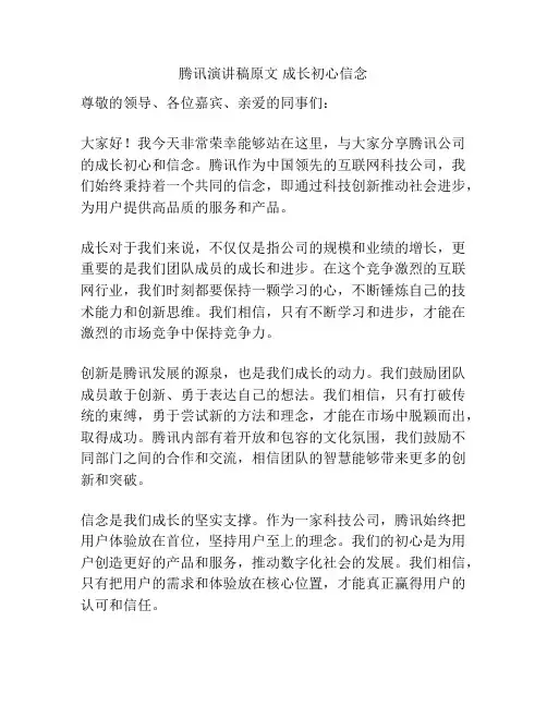 腾讯演讲稿原文 成长初心信念