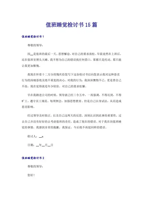 值班睡觉检讨书15篇